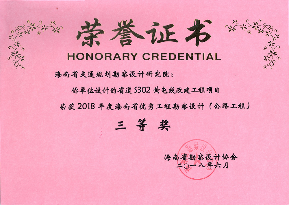 1.省道S302黄屯线改建工程项目项目荣获2018年度海南省优秀工程勘察设计（公路工程）三等奖1.jpg