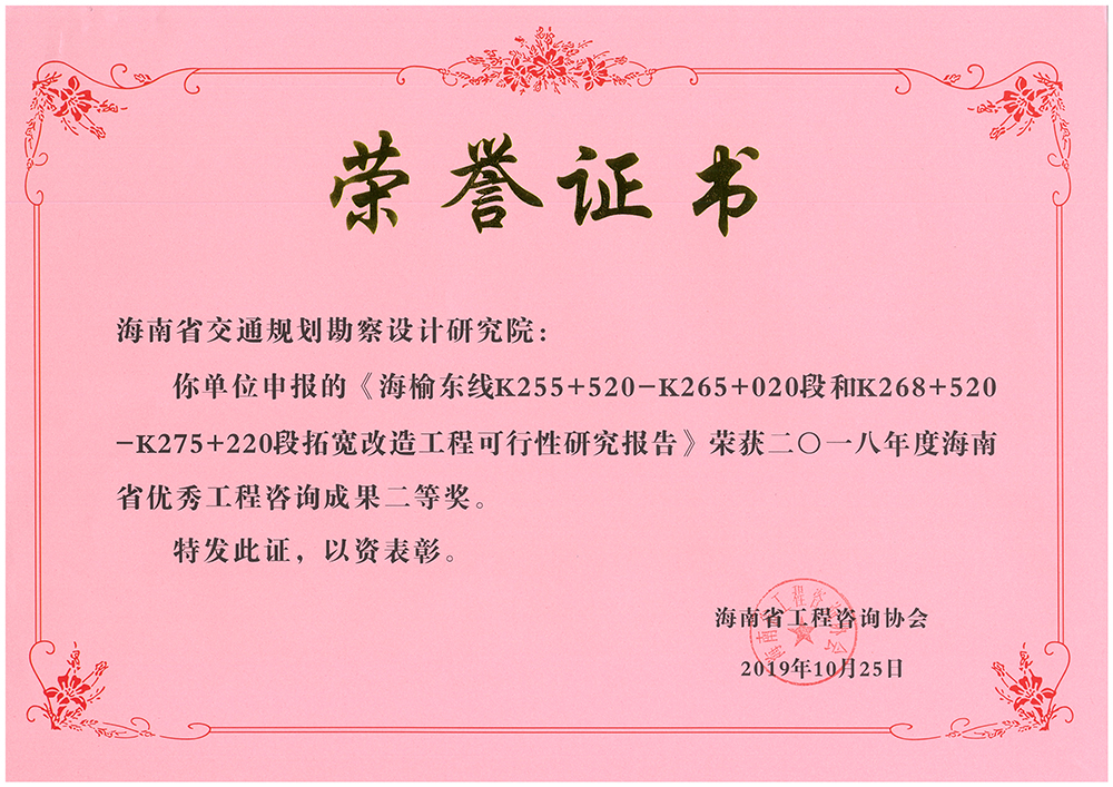 8.《海榆东线K255+520-K265+020段和K268+520-K275+220段拓宽改造工程可行性研究报告》荣获2018年度海南省优秀工程咨询成果二等奖1.jpg